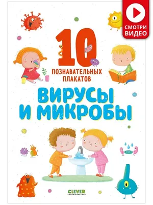 Вирусы и микробы. 10 плакатов Издательство CLEVER 12532903 купить в  интернет-магазине Wildberries