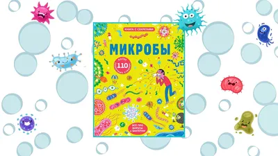 Бывают ли у микробов свои микробы? Клуб почемучек - 