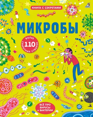 Книга "Микробы. Более 110 секретных створок" Халл С - купить книгу в  интернет-магазине «Москва» ISBN: 978-5-4366-0682-8, 1045623