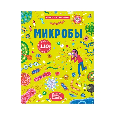 Микробы и мы: друзья, союзники, враги, Эд Йонг, АСТ купить книгу  978-5-17-144667-3 – Лавка Бабуин, Киев, Украина