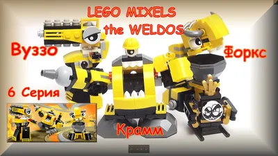 41557 LEGO Камиллот Mixels (Миксели) Лего - Купить, описание, отзывы, обзоры