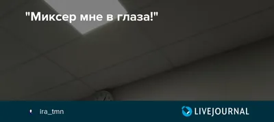 Миксер мне в глаза!"