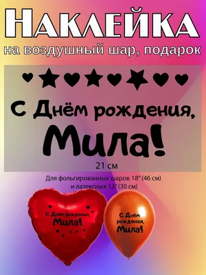 Мила С Днем Рождения #22