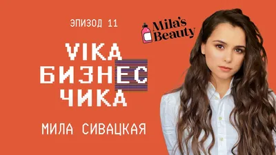 Мила Сивацкая — о стиле, любимой одежде и проекте Disney и AVON «Модная  академия» | Glamour