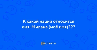  Наклейка с именем Милана, Милена, Миледа