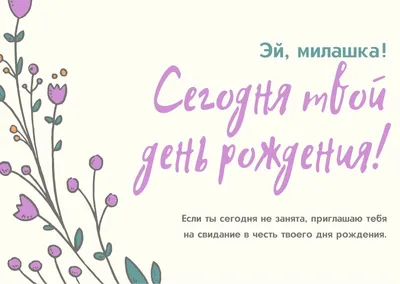 Открытка с именем Милашка С днем рождения happy birthday. Открытки на  каждый день с именами и пожеланиями.