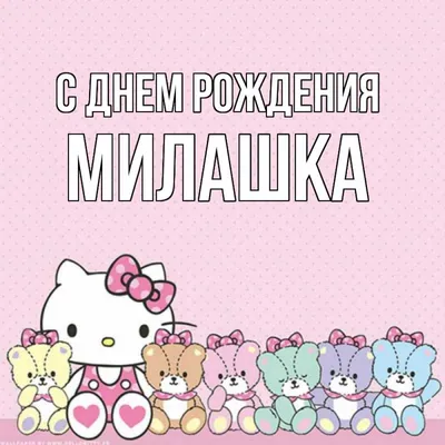 Картинка: С днём рождения, Милашка!