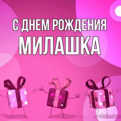 Открытка с именем Милашка С днем рождения happy birthday. Открытки на  каждый день с именами и пожеланиями.