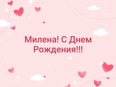 купить торт с днем рождения милена c бесплатной доставкой в  Санкт-Петербурге, Питере, СПБ