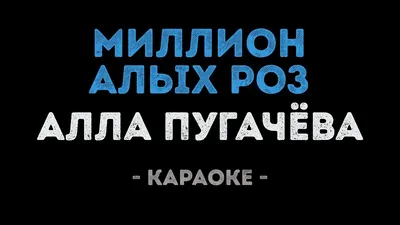 Пугачеву разоблачили: песня Миллион алых роз оказалась плагиатом (Видео)