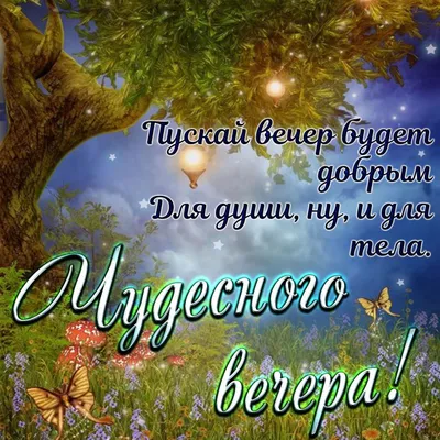 Картинки "Доброго вечера!" (2647 шт.)