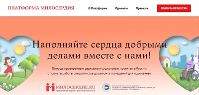 Портал Милосердие.ru объявил набор церковных социальных НКО на поддержку их  системных нужд