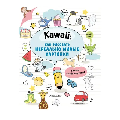 Книга Э "Kawaii: как рисовать нереально милые картинки" купить за , ₽ в  интернет-магазине Леонардо