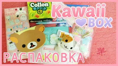 Распаковка Kawaii Box | Милые штучки из Японии - YouTube