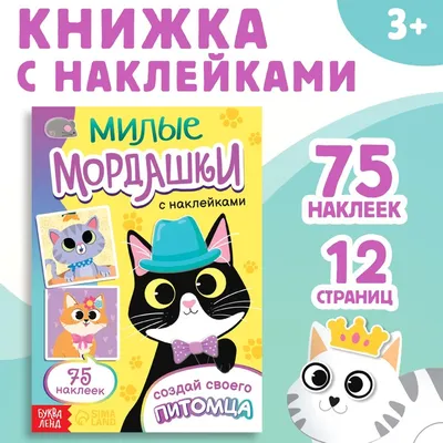 Книга с наклейками «Милые мордашки. Создай своего питомца», 12 стр., 75  наклеек (id 111375577), купить в Казахстане, цена на 