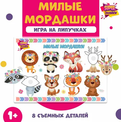 Развивающая настольная игра на липучках "Милые мордашки" — купить в  интернет-магазине по низкой цене на Яндекс Маркете