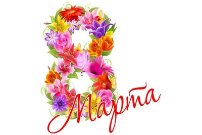 8 марта! C праздником, милые женщины. ВОДНЫЙ МИР