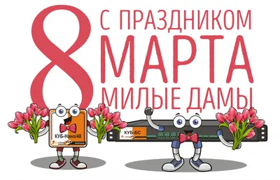 Милые женщины, с 8 Марта!