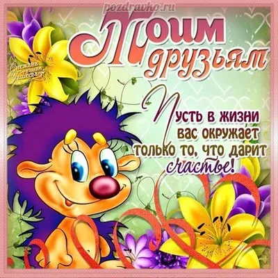 Моим друзьям [51 картинка]