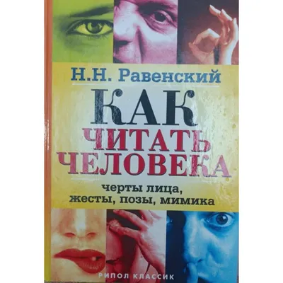 Язык тела: кратко и занимательно | Понемногу обо всём | Дзен