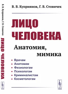 Лицо человека: анатомия, мимика / ISBN 978-5-9710-9124-0