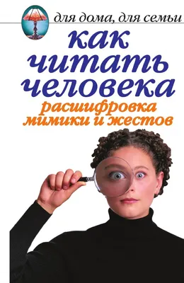 Как читать человека. Расшифровка мимики и жестов - купить с доставкой по  выгодным ценам в интернет-магазине OZON (148605364)