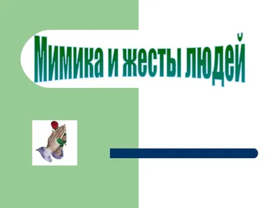 Читаем жесты и мимику человека. Как узнать, что о тебе думают на самом  деле? - YouTube