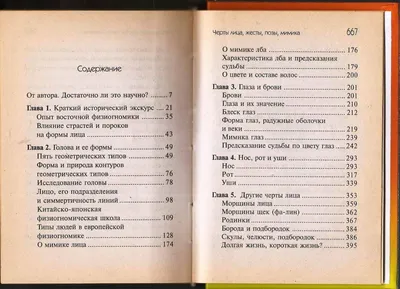 Иллюстрация 9 из 11 для Как читать человека: Черты лица, жесты, позы, мимика  - Н. Равенский |