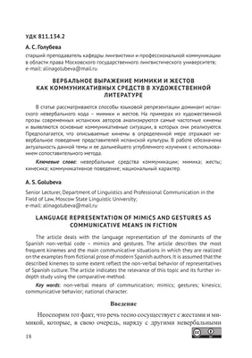 ВЕРБАЛЬНОЕ ВЫРАЖЕНИЕ МИМИКИ И ЖЕСТОВ КАК КОММУНИКАТИВНЫХ СРЕДСТВ В  ХУДОЖЕСТВЕННОЙ ЛИТЕРАТУРЕ – тема научной статьи по языкознанию и  литературоведению читайте бесплатно текст научно-исследовательской работы в  электронной библиотеке КиберЛенинка