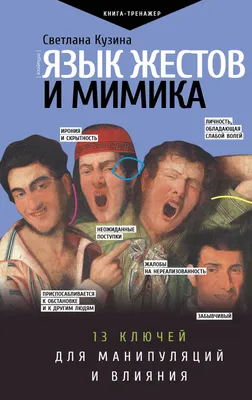 Как понимать человека без слов? Жесты и мимика в психологии женщины.  Валентин Шишкин - YouTube