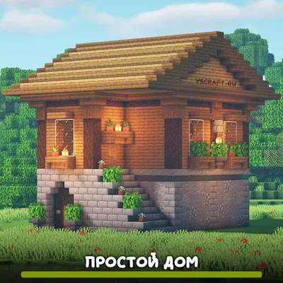 Стартовый дом | Дом, Дома minecraft, Дом в minecraft