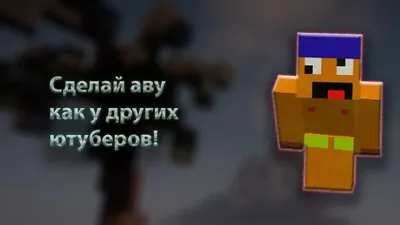 Мои авы) | MINECRAFT Русское Амино Amino