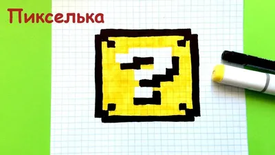 Как Рисовать Лаки Блок из Майнкрафт - Рисунки по Клеточкам ♥ Pixel Art -...  | Пиксельная графика, Рисунки, Рисовать