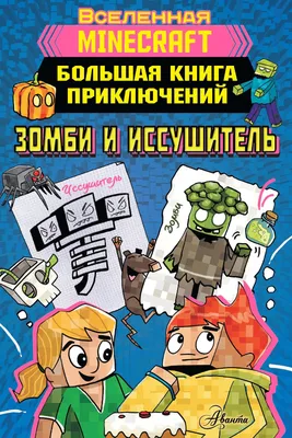 Minecraft. Большая книга приключений. Зомби и иссушитель, Хайко Вольц –  скачать pdf на ЛитРес