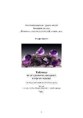 PDF) Таблицы по определению минералов