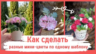 Разные мини-цветы из фома по одному шаблону | Different mini flowers  according to the same template - YouTube