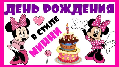День рождение в стиле Микки и Минни Маус. Идеи для праздника. Mickey Mouse  Birthday Ideas - YouTube
