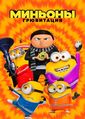 Фото: Миньоны (Minions) | Фото 1