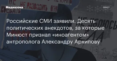 Российские СМИ заявили. Десять политических анекдотов, за которые Минюст  признал «иноагентом» антрополога Александру Архипову