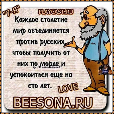 ❤️"АНЕКДОТ: "КАЖДОЕ СТОЛЕТИЕ МИР ОБЪЕДИНЯЕТСЯ ПРОТИВ РУССКИХ ЧТОБЫ ПОЛУЧИТЬ  ОТ НИХ ПО МОРДЕ И УСПОКОИТЬСЯ ЕЩЁ НА СТО ЛЕТ."❤️ ~ Gif-анимация (Люди)