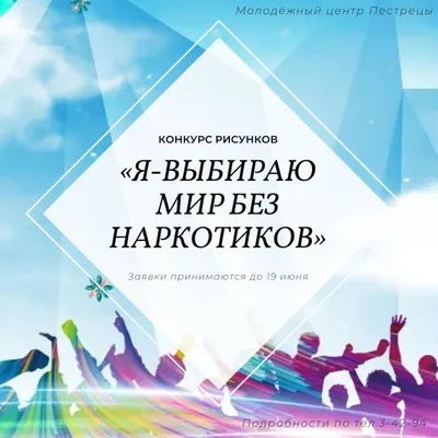 Друзья, приглашаем вас принять участие в конкурсе рисунков "Я выбираю мир  без наркотиков!"