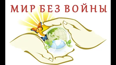 Мир без войны картинки