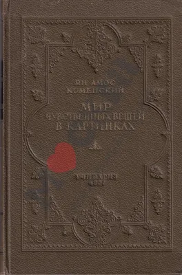 Антикварная книга "Мир чувственных вещей в картинках- конец XX века"  Худяков К 1997, - купить в книжном интернет-магазине «Москва»