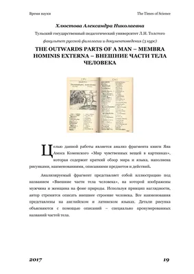 The outwards parts of a man – membra hominis externa – внешние части тела  человека – тема научной статьи по языкознанию и литературоведению читайте  бесплатно текст научно-исследовательской работы в электронной библиотеке  КиберЛенинка