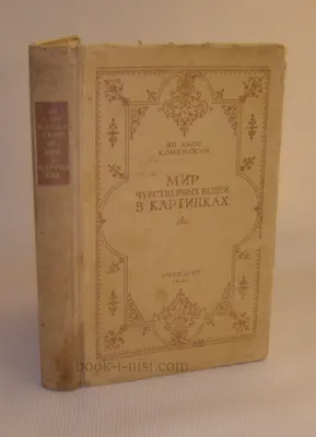 Ян Амос Коменский "Мир чувственных вещей в картинках" | Реминисценции | Дзен