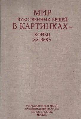 Мир чувственных вещей на картинках — конец XX века • Russian Art Archive  Network