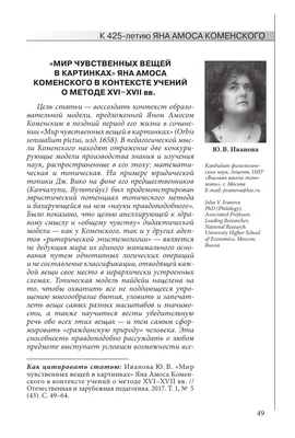 Ян Амос Коменский "Мир чувственных вещей в картинках" | Реминисценции | Дзен