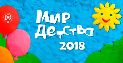 Мир Детства Брянск 2024 | ВКонтакте