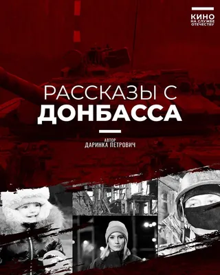 Выставка "Донбасские хроники. Герои и судьбы" открылась Российском  военно-историческом обществе - Бородино