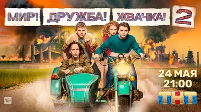 Мир! Дружба! Жвачка!-2 (2021) - постеры фильма - российские фильмы и  сериалы - Кино-Театр.Ру